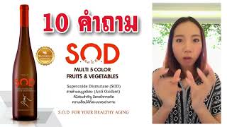 SOD คืออะไร กับ 10 คำถามข้อสงสัย โดยคุณชลลี่   YouTube