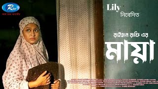 Mayaa (মায়া ওয়েব ফ্লিম) Full Web Flim Bangla Review, Raihan Rafi | Emon | Sarika