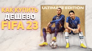 КАК КУПИТЬ FIFA 23 ДЕШЕВО ? | ЛУЧШИЙ СТАРТ ДЛЯ FIFA 23