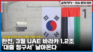 한전, 3월 UAE 바라카 1.2조 '대출 청구서' 날아온다! 자금조달 막막하다며 또 민영화 구실로 쓰려나? 비싼 부지도 먼저 싸게 넘기겠군.. 누구한테?