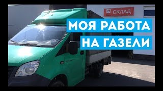 Моя работа на Газели.