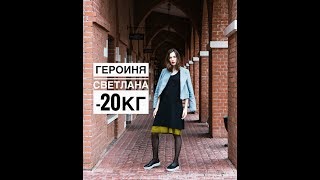 СВЕТЛАНА, МИНУС 20 КГ