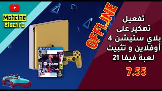 📣الدرس 11 :☑️تفعيل تهكير عاى التحديث 7.55 و تثبيت 🎮لعبة FIFA 21