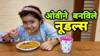 ओवीने बनविले नूडल्स 🍜Ovee Noodle Recipe by Ovee & Mumma @CrazyFoodyRanjita