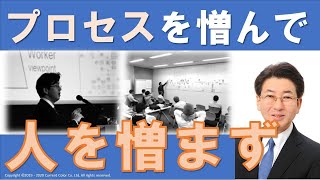 プロセスを憎んで人を憎まず【業務改善】#8