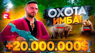 ОХОТА ИМБА! ЛУЧШИЙ ЗАРАБОТОК 2О.ООО.ООО$ В ЧАС НА РОДИНА РП В GTA SA