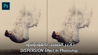 تأثير التشتت (التحلل) بالفوتوشوب - Dispersion Effect in Photoshop #Photoshop_Tutorial