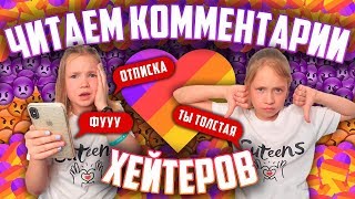 РЕАКЦИЯ на Комментарии ХЕЙТЕРОВ /Мы не можем больше МОЛЧАТЬ