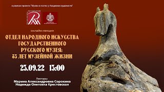 «Отдел народного искусства Государственного Русского музея: 85 лет музейной жизни». Онлайн-лекция