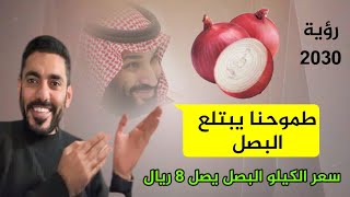 عمر عبدالعزيز يعلق على إرتفاع سعر البصل