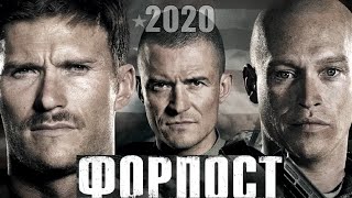 ФОРПОСТ (2020) / The Outpost [обзор на фильм]