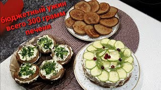 300 ГРАММ КУРИНОЙ ПЕЧЕНИ! КАК НАКОРМИТЬ СЕМЬЮ! БЮДЖЕТНЫЙ УЖИН!