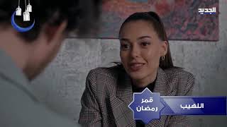 promo الحلقة 58 اللهيب موسم 2 قمر رمضان علي قناة الجديد 8.30  مساء pm