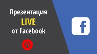 Презентация Facebook Live Video