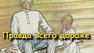 Басня "Правда всего дороже" Лев Толстой