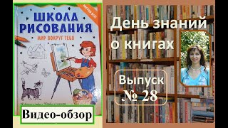 Обзор книги "Школа рисования. Мир вокруг тебя. Рисуем за 4 шага", Антипова М.