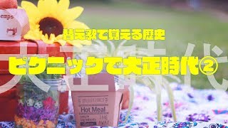 【ピクニック】替え歌で覚える歴史【大正時代②】