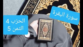 سورة البقرة الحزب 4 الثمن 5 مكرر