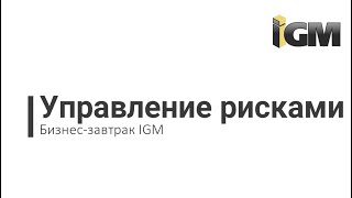 БИЗНЕС-ЗАВТРАКИ IGM: Управление рисками