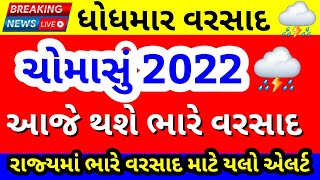 ચોમાસું 2022⛈️ હજુ ચોમાસું ગયું નથી | સુપર સાયક્લોન નોરુ | સર્જાયું સાયક્લોનિક સરક્યુલેશન | Monsoon