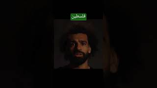 قدام العالم كله محمد صلاح بيتكلم عن فلسطين لاول مره mo salah