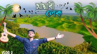 মায়াবী লেক শেরপুর, Mayabi Lek sherpur.তাওয়াকুচা, বগের গোছা। New Tourist spot Bangladesh. RH Hridoy