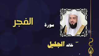 سورة الفجر للقارئ الشيخ خالد جليل