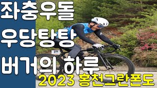 팀 없이 혼자 그란폰도 대회의 현실. 우당탕탕 버거의 하루.  2023 홍천그란폰도 하이라이트.