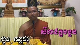 សីលប្រាំក្នុងខ្លួន - ជួន​ កក្កដា - Choun Kakada​​​​​​ - Choun Kakada 2018