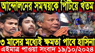 এইমাএ পাওয়া Ajker khobor19 oct  2024 | Bangladesh latest news | BD VIP News |