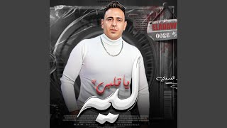 احمد العدوى ليه ياقلبى