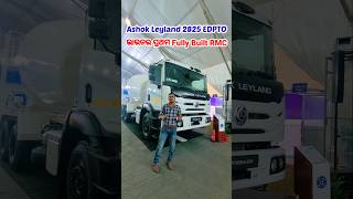 Ashok Leyland 2825 EDPTO ଭାରତର ପ୍ରଥମ Modular Fully Built RMC