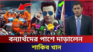 শাকিব খানের গোপন দান: এবার খোলসা করলেন রহস্য |shakib khan news | emon | star ct 2024