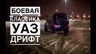 Боевая классика и УАЗ. Дрифтим вместе.