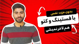 رابطه عزت نفس و اعتماد به نفس با لاغری