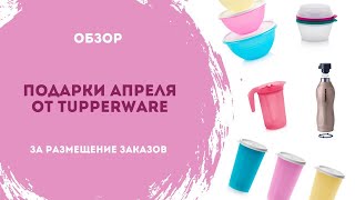 Обзор подарков апреля от Tupperware