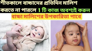 ঠান্ডার জন্য বাচ্চার মালিশ রোজ না করতে পারলেও যে কাজটি অবশ্যই করবেন।  Baby care in winter