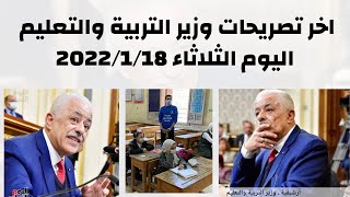 هاااااام جداً || اخر تصريحات وزير التربية والتعليم اليوم الثلاثاء 2022/1/18