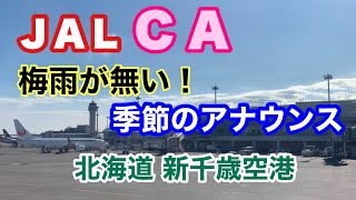 JAL CA 梅雨の無い北海道・新千歳空港到着時の季節の機内アナウンス