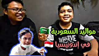 حياة مواليد مكة في إندونيسيا 🇸🇦🇮🇩