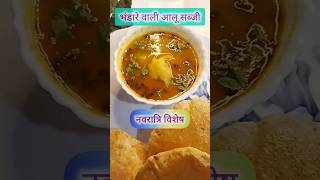 भंडारा वाला आलू सब्जी#potatorecipe#withoutoniongarlicrecipe#aditriandmummy#aalurecipe #aloodumrecipe