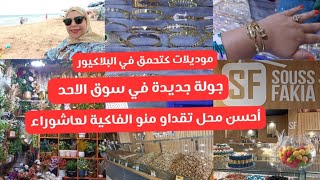 جولة جديدة في سوق الاحد❤️أحسن محل تقداو منو الفاكية ❤️موديلات كتحمق في البلاكيو❤️الجديد في الورود