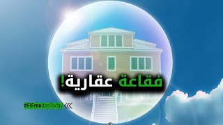 فقاعة عقارية!