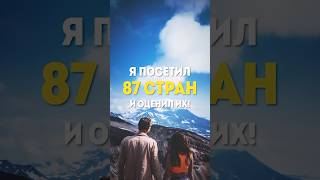 Я посетил 87 стран и готов поделиться самыми интересными из них  #shorts #путешествий