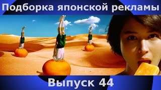 Подборка японской рекламы | 44 выпуск | Japanese Commercials