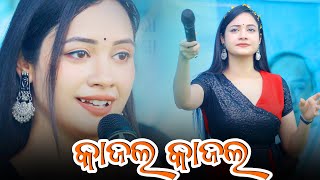 Kajal Kajal Sambalpuri Song - Kajal Kajal Archana Padhi New Song - Archana Padhi New Melody Video