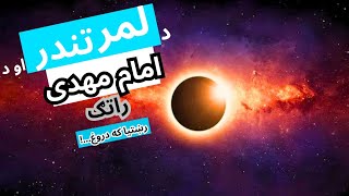 8 اپريل لمر تندر نيونه او د امام مهدي راتګ يو له ځان جوړ حديث...!؟ Solar Eclipse On 8 Apr| Raaz tv|