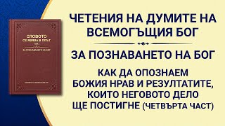 „Как да опознаем Божия нрав и резултатите, които Неговото дело ще постигне“ Четвърта част