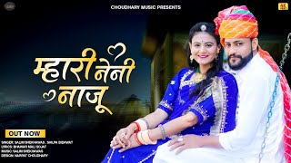 New Marwadi Vivah Song 2022 | म्हारी नेनी नाजू |New Banna Banni Song 2022 | Salim shekhawas Shilpa |