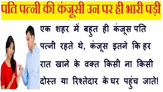 #पति पत्नी की कंजूसी उन पर ही भारी पड़ी #Husband and wife's miserliness .  #SM SuVichar